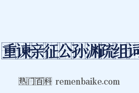 重谏亲征公孙渊疏组词是什么意思的图片